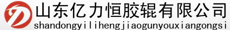 山东亿力恒胶辊有限公司,胶辊,造纸胶辊,印染胶辊,山东亿力恒胶辊有限公司